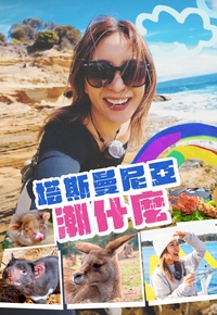 塔斯曼尼亞潮什麼