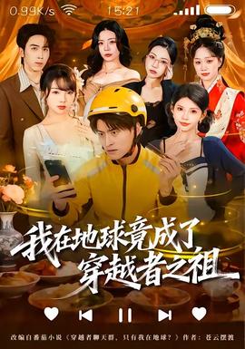 我在地球竟成了穿越者之祖