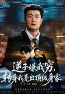逆子嫌我穷，转身我亮出顶级身家