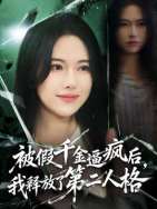 被假千金逼疯后，我释放了第二人格