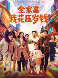 全家靠我花压岁钱