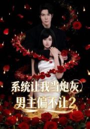 系统让我当炮灰男主偏不让2